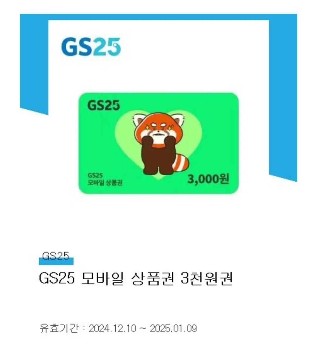 GS25 6000원 금액권 기프티콘 팝니다