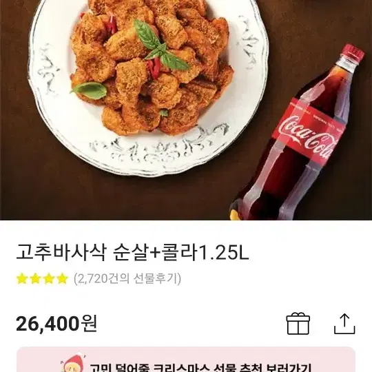 굽네치킨 고추바사삭 순살 기프티콘