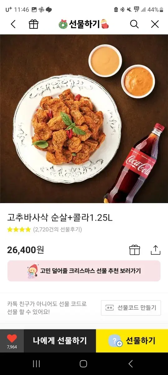 굽네치킨 고추바사삭 순살 기프티콘