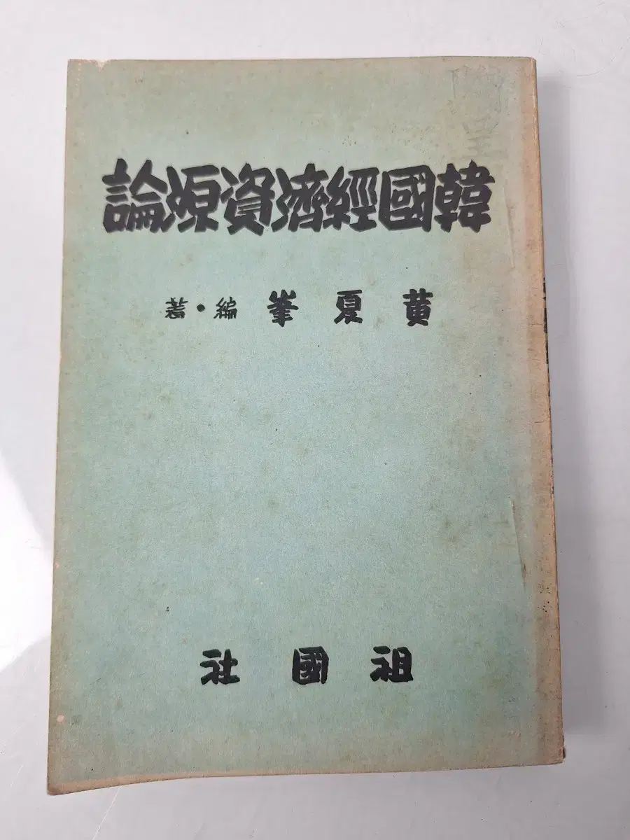 근대사 수집 자료 옛날책 고서적 한국경제 자원론 57년 초판