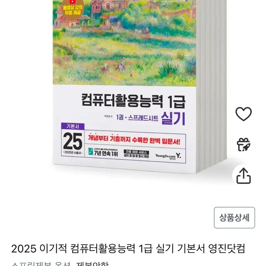 (스프링 분철) 2025 이기적 컴퓨터활용능력 1급 실기 기본서