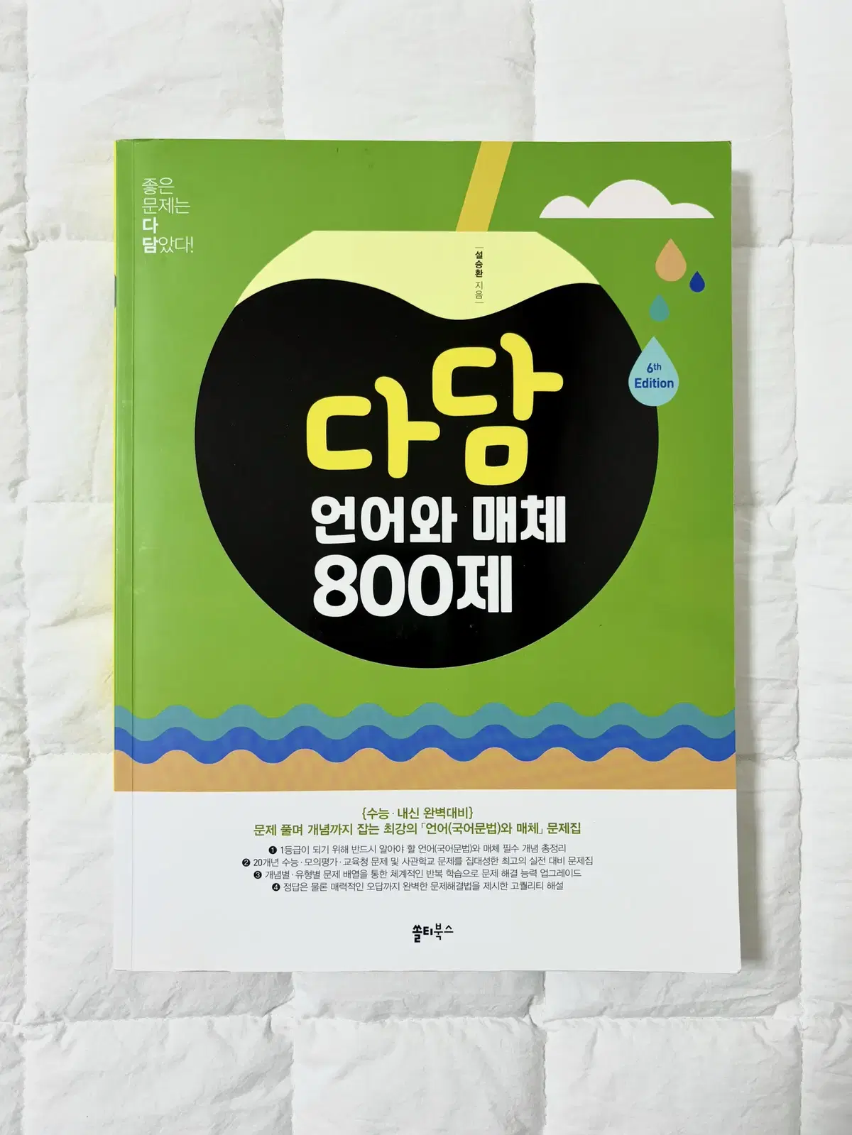 [새책] 다담 언어와매체 언매 800제 14,800원 싸게 판매!