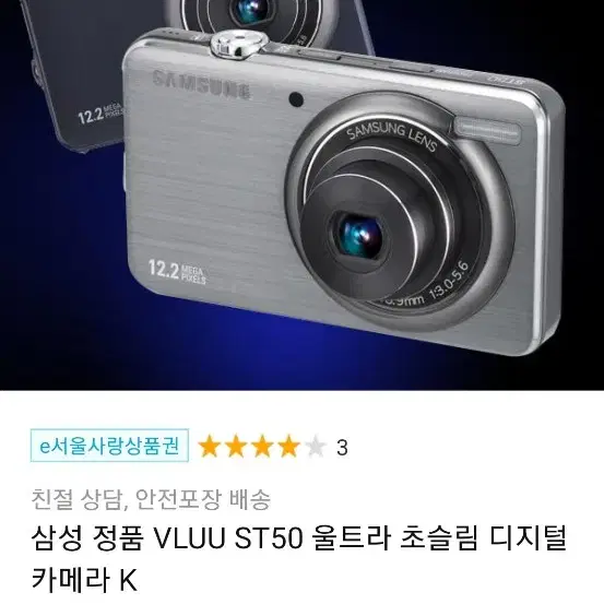 빈티지 삼성 디지털 카메라 VLUU ST50