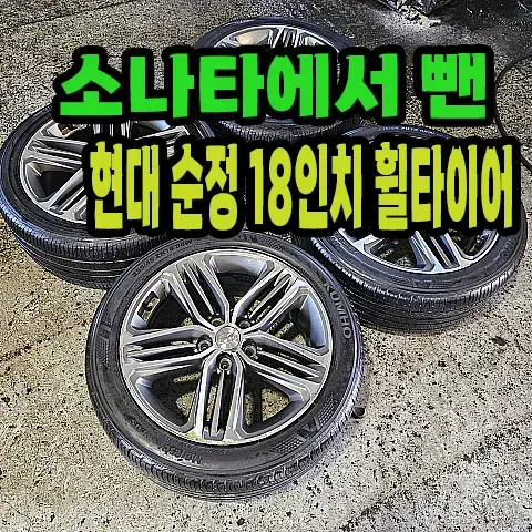 소나타에서 뺀 현대 순정 18인치 휠타이어.#휠타이어싼곳.