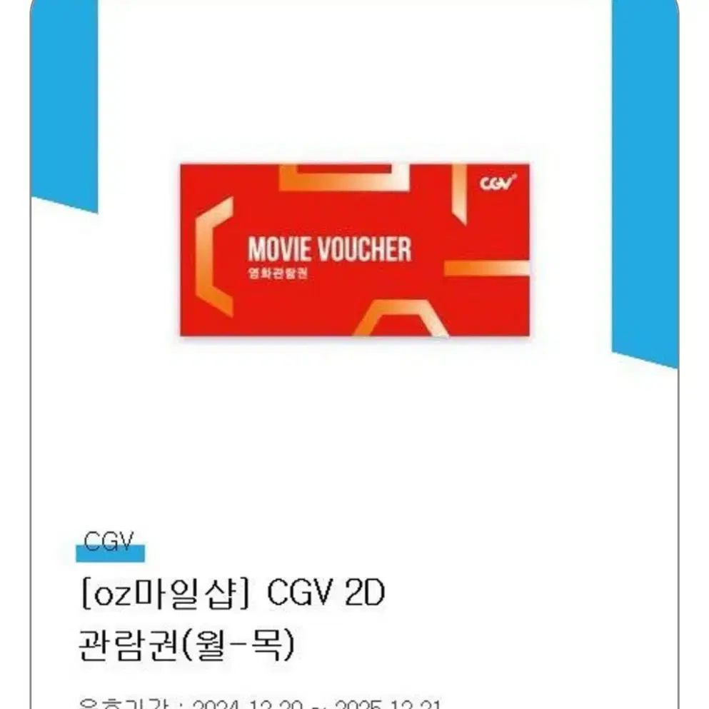 CGV [2D, 아이넘버] 1인 일반관 주중(월~목) 전용 예매권(온라인