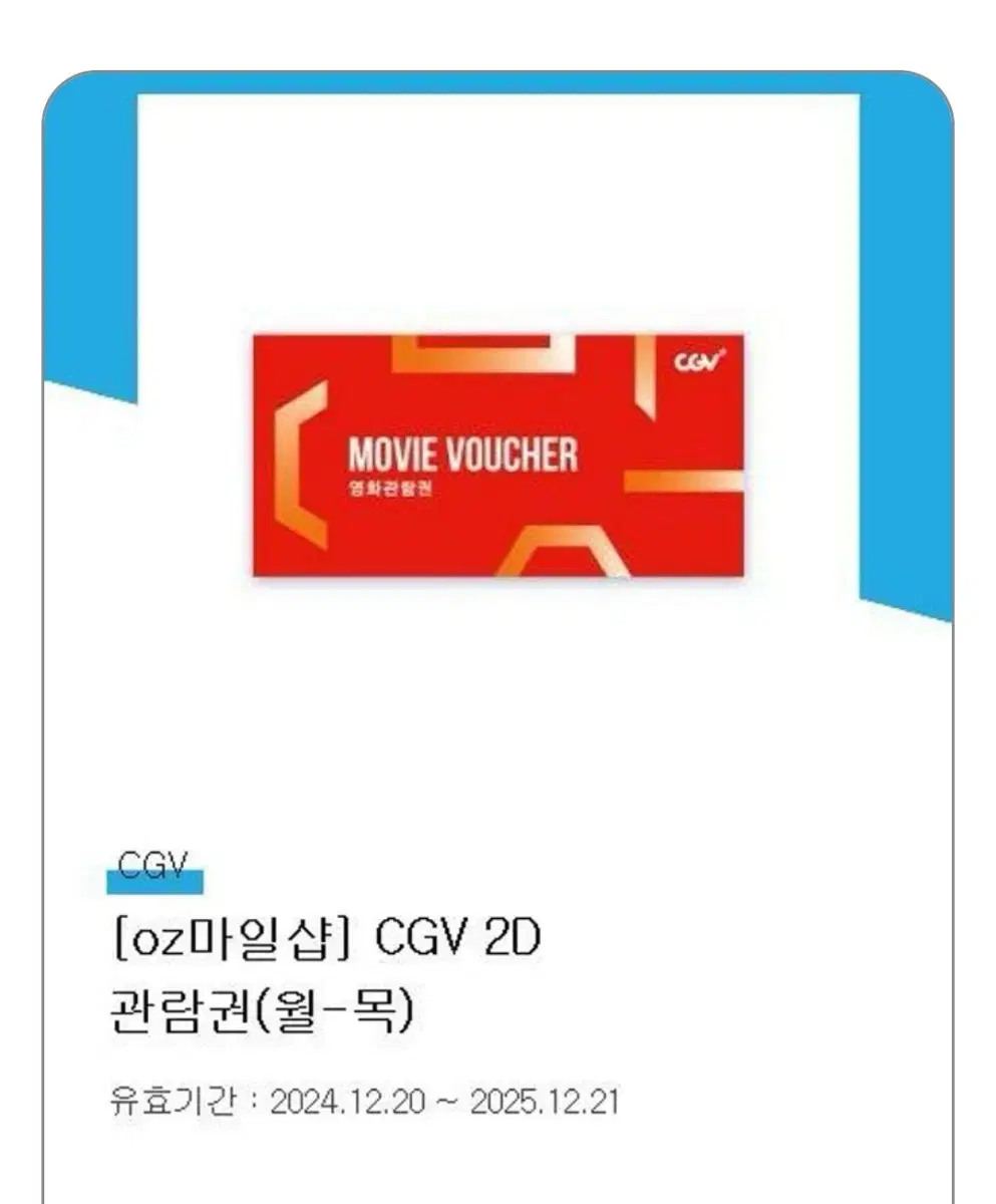 CGV [2D, 아이넘버] 1인 일반관 주중(월~목) 전용 예매권(온라인