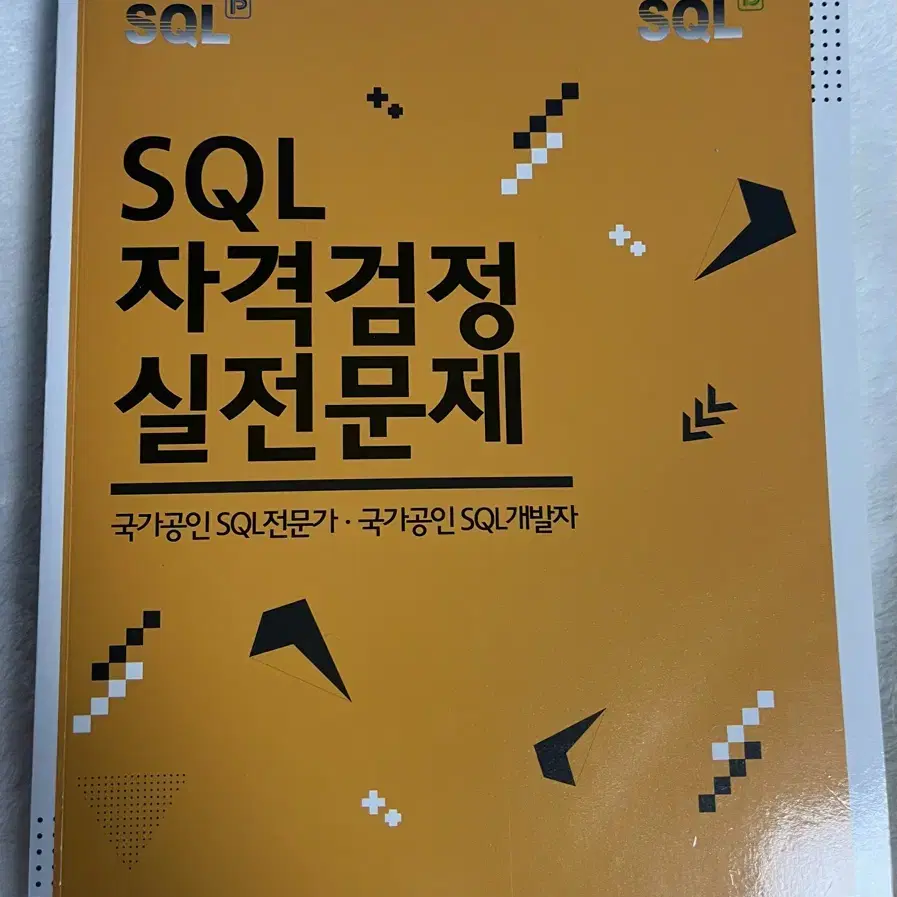 SQL 자격검정 실전문제