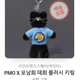 모남희 x 피스마이너스원 데희 플러시 키링