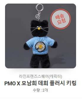 모남희 x 피스마이너스원 데희 플러시 키링