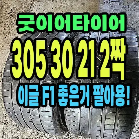 굿이어타이어 이글F1 305 30 21 2짝.#30530R21.