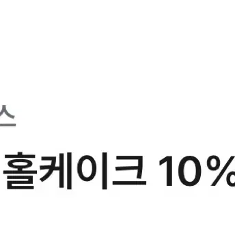 투썸 홀케이크  10% 할인권