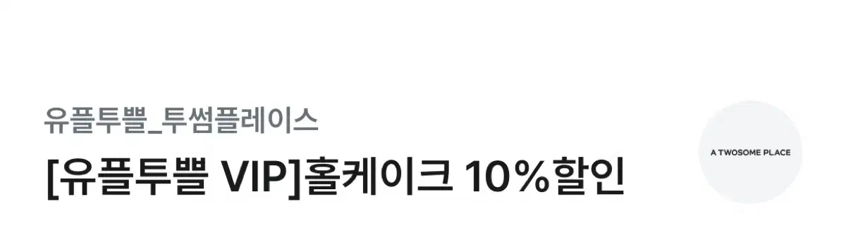 투썸 홀케이크  10% 할인권