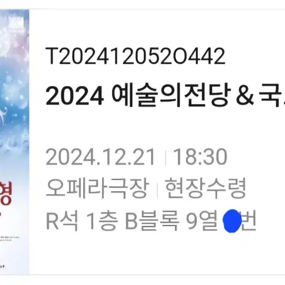 [원가양도] 2024 국립발레단 예술의전당 호두까기인형 1층