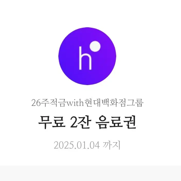 현대백화점 무료 2잔 음료권