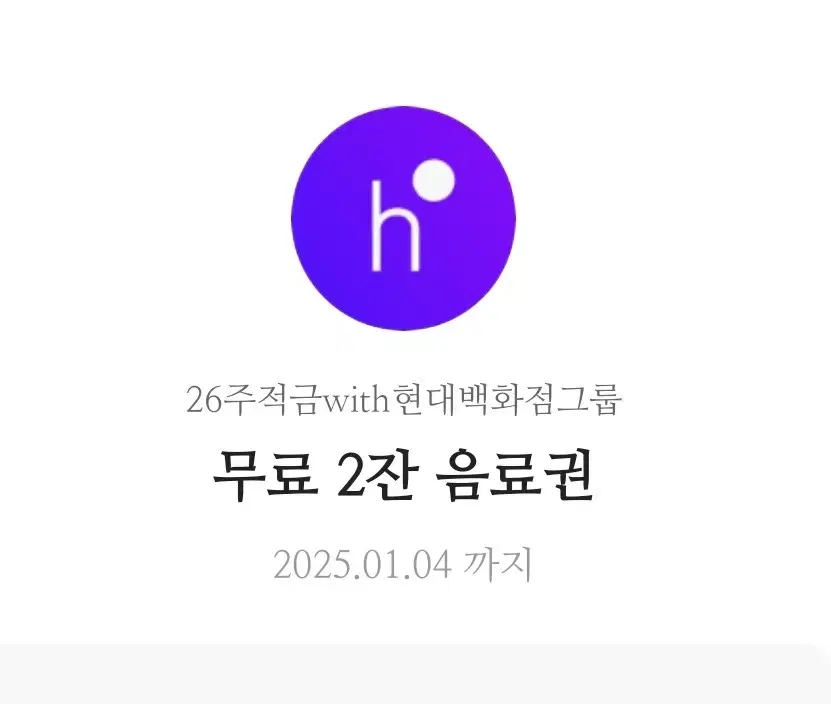 현대백화점 무료 2잔 음료권