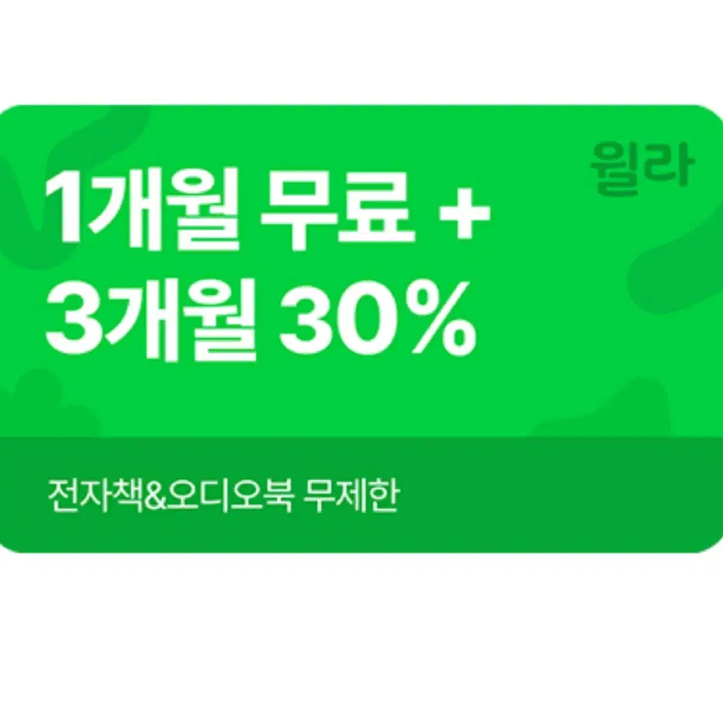 윌라 1개월 무료 구독권 + 3개월 30% 할인권