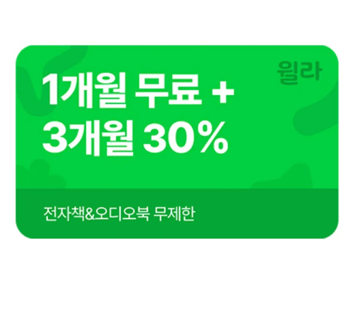 윌라 1개월 무료 구독권 + 3개월 30% 할인권