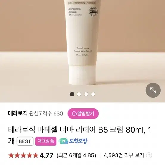 테라로직 마데셀 더마 리페어 B5 크림(80ml)