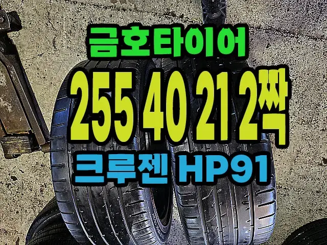 금호타이어 HP91 255 40 21 2짝.#25540R21.