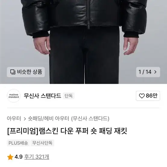 무신사스탠다드 [프리미엄] 램스킨 다운 푸퍼 숏 패딩 판매합니다