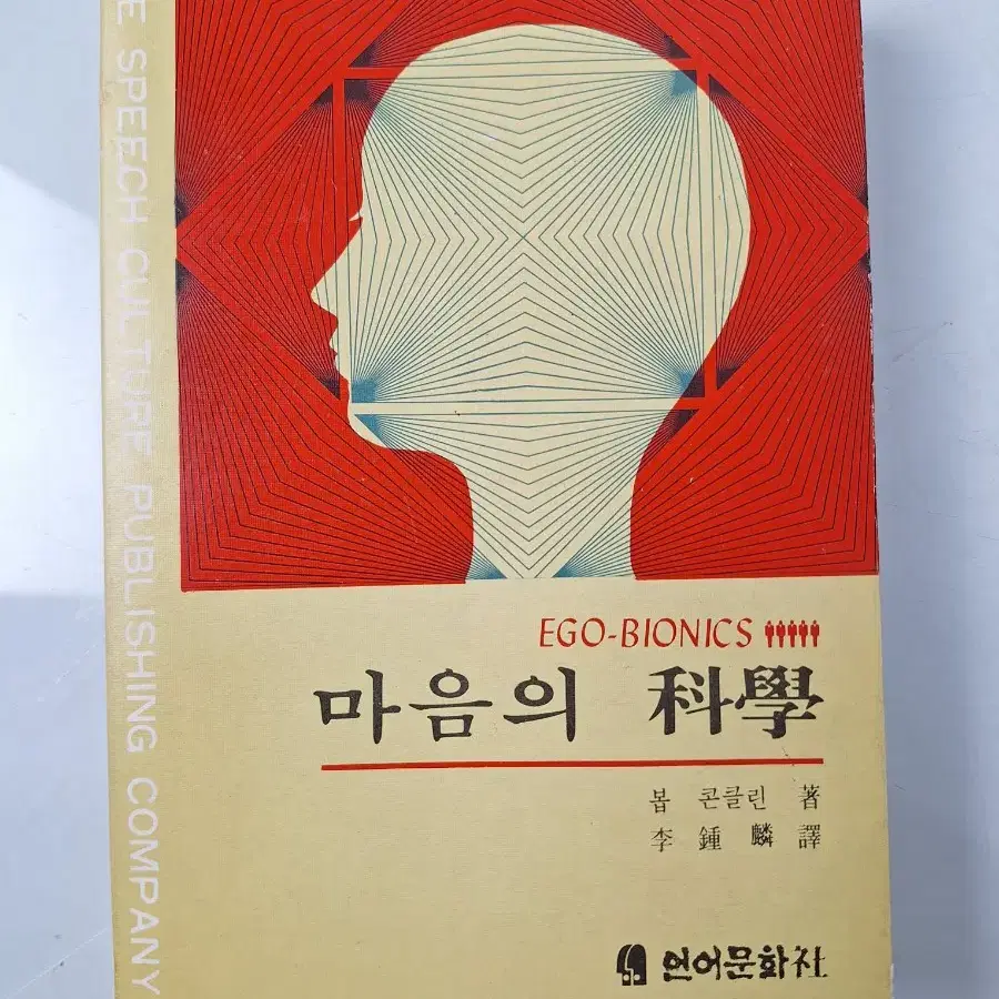 근대사 수집 옛날책 고서적 마음의 과학 76년 초판