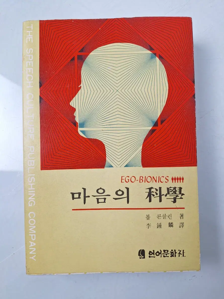 근대사 수집 옛날책 고서적 마음의 과학 76년 초판