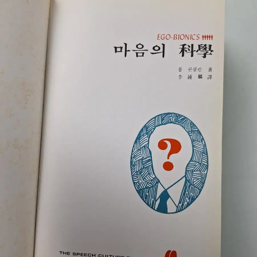 근대사 수집 옛날책 고서적 마음의 과학 76년 초판