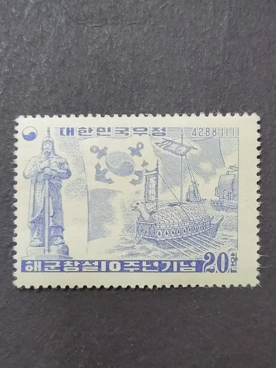 단기4288년(1955년)  해군창설 제10주년기념 우표