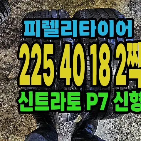 피렐리타이어 신트라토P7 신형 225 40 18 2짝.#22540R18.