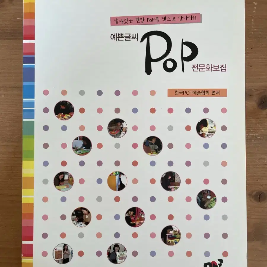 예쁜글씨 POP 전문화보집