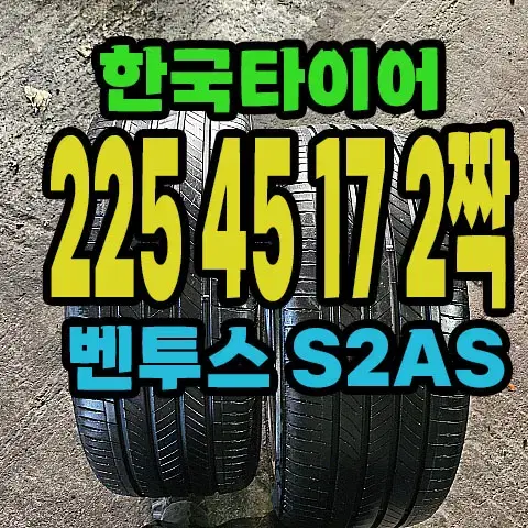 한국타이어 S2AS 225 45 17 2짝.#22545R17.