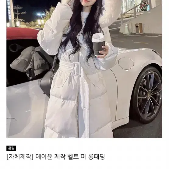 새상품급) 메이윤 제작 벨트 퍼 롱패딩