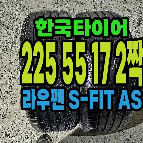 한국타이어 라우펜 225 55 17 2짝.#22555R17