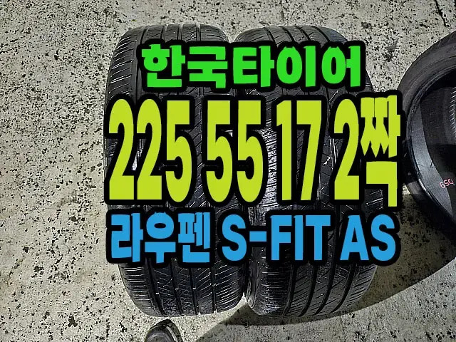 한국타이어 라우펜 225 55 17 2짝.#22555R17