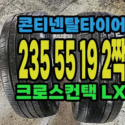 콘티넨탈타이어 LX 235 55 19 2짝.#23555R19.