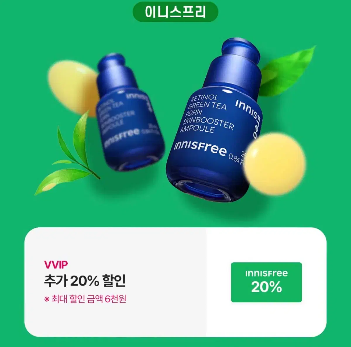 이니스프리 추가 20%할인 쿠폰