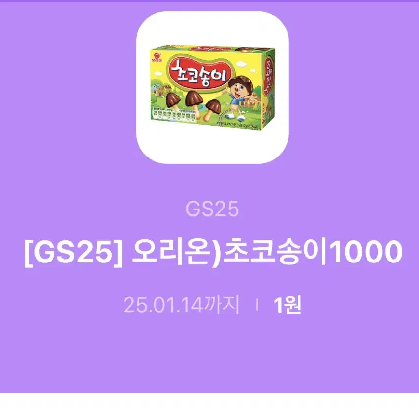 gs 초코송이 깊티 팔아요