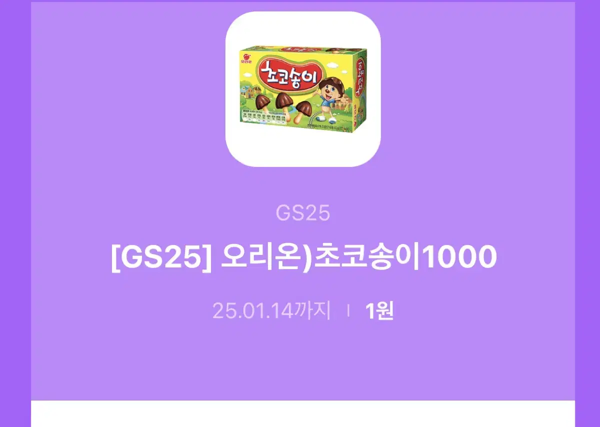 gs 초코송이 딥티 팔아요