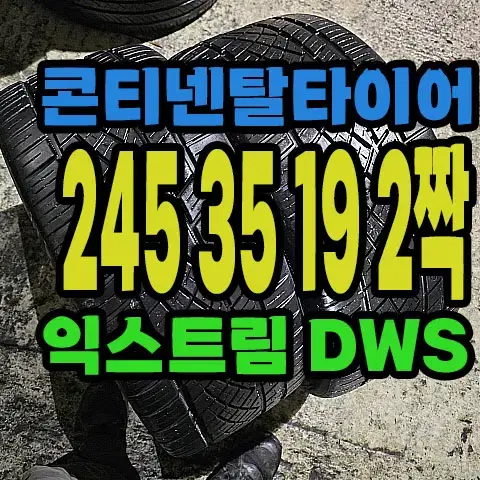 콘티넨탈타이어 익스트림 DWS 245 35 19 2짝.#24535R19.