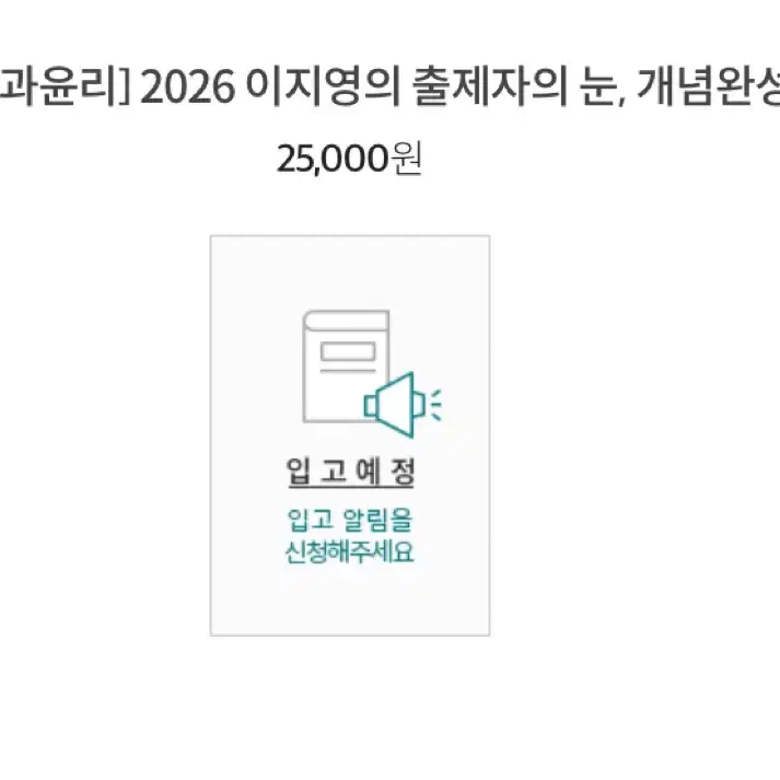 2026 이지영 출제자의눈 개념완성 생활과윤리+사회문화