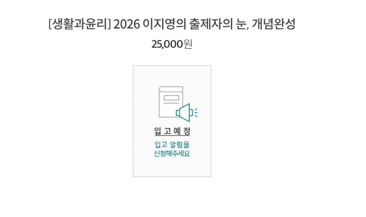 2026 이지영 출제자의눈 개념완성 생활과윤리+사회문화