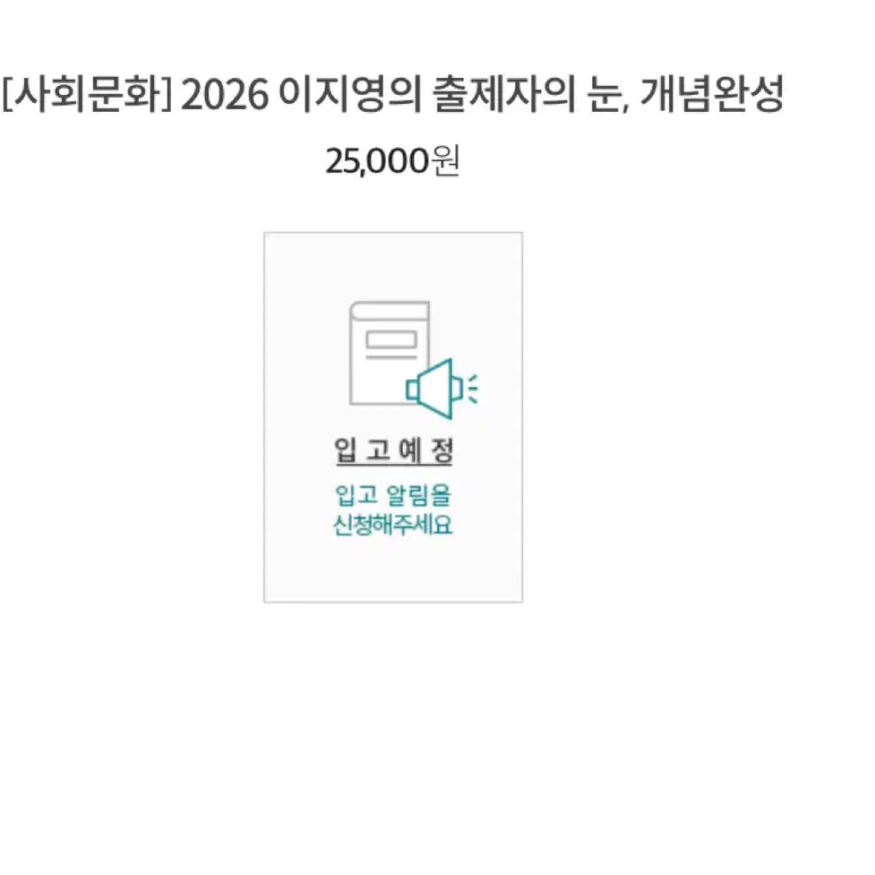 2026 이지영 출제자의눈 개념완성 생활과윤리+사회문화