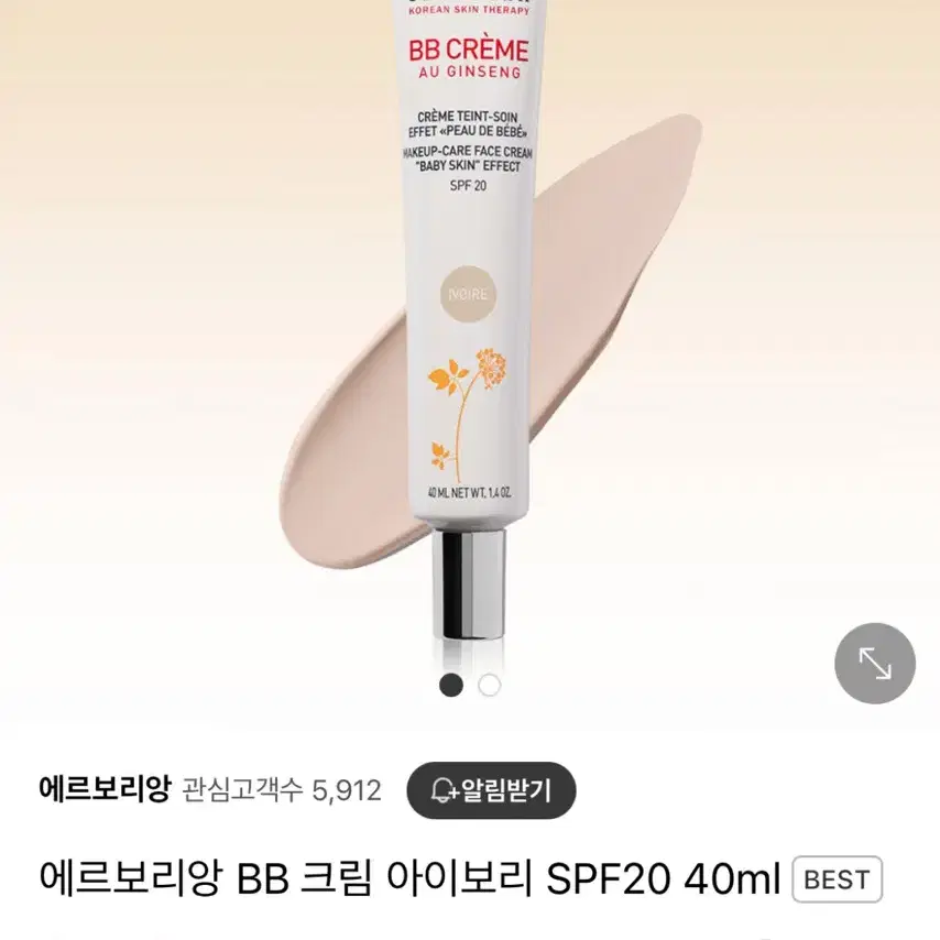 에르보리앙 비비(아이보리) 혜림쌤 비비 40ml