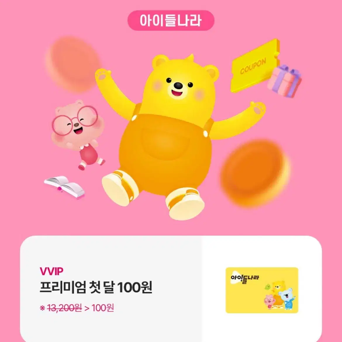 아이들나라 프리미엄 첫 달 100원 쿠폰