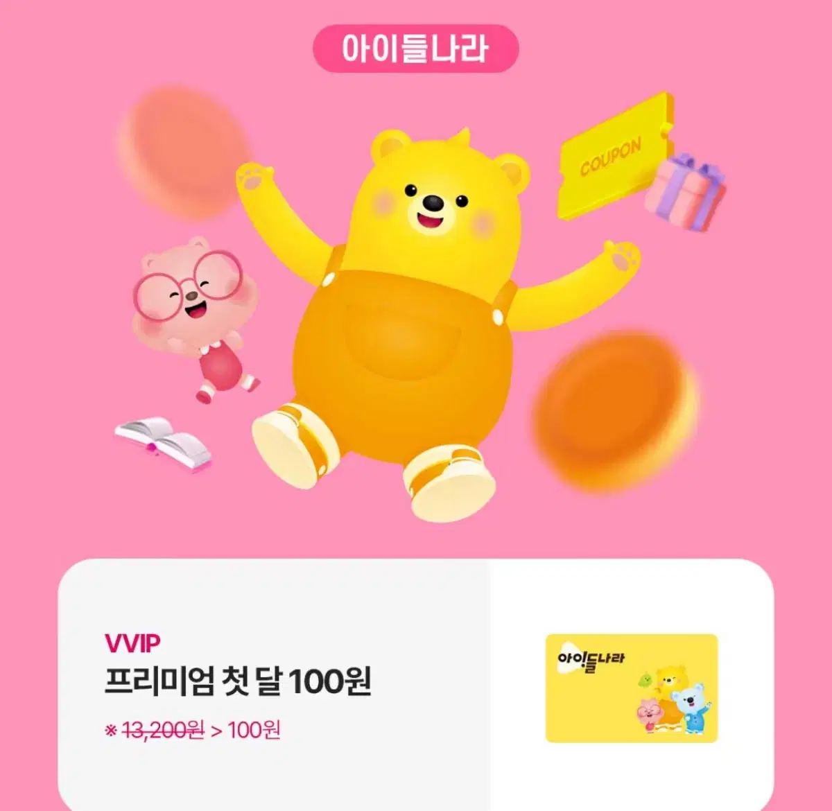 아이들나라 프리미엄 첫 달 100원 쿠폰