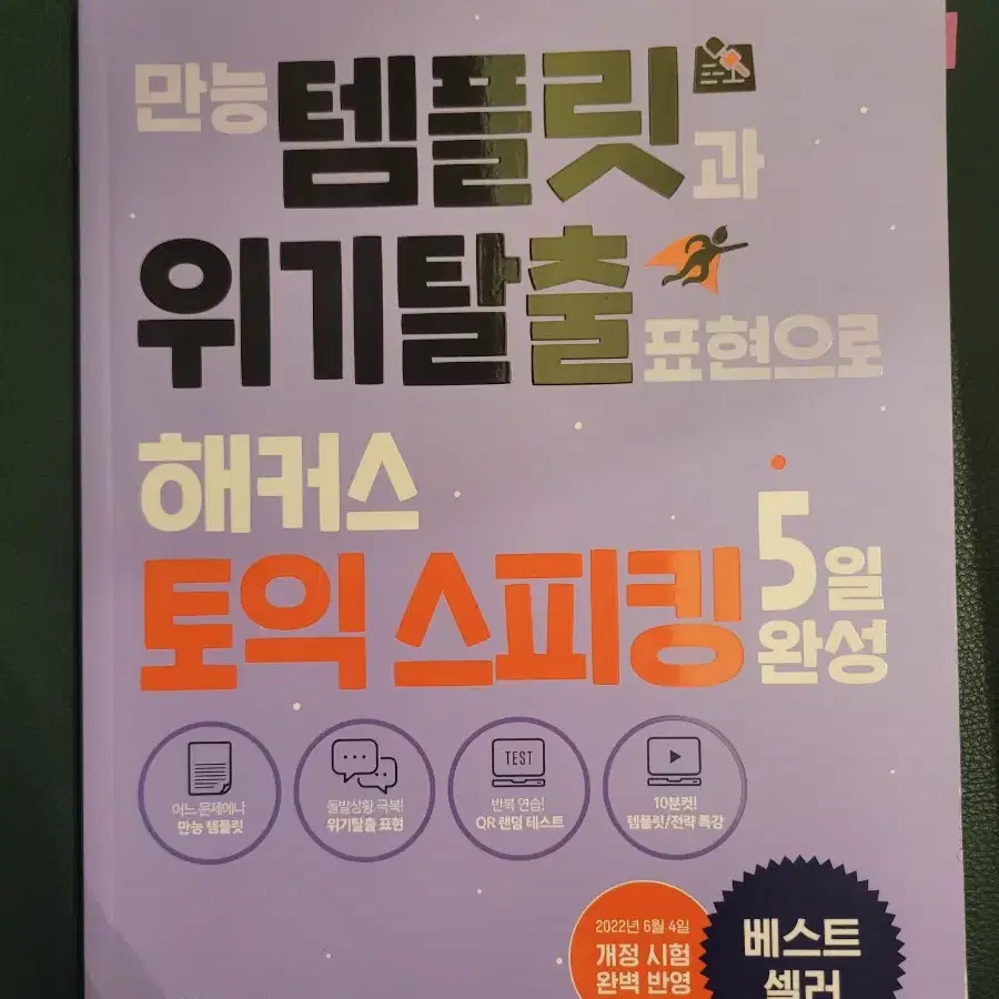 만능 템플릿과 위기탈출 표현으로 해커스 토익스피킹 5일완성