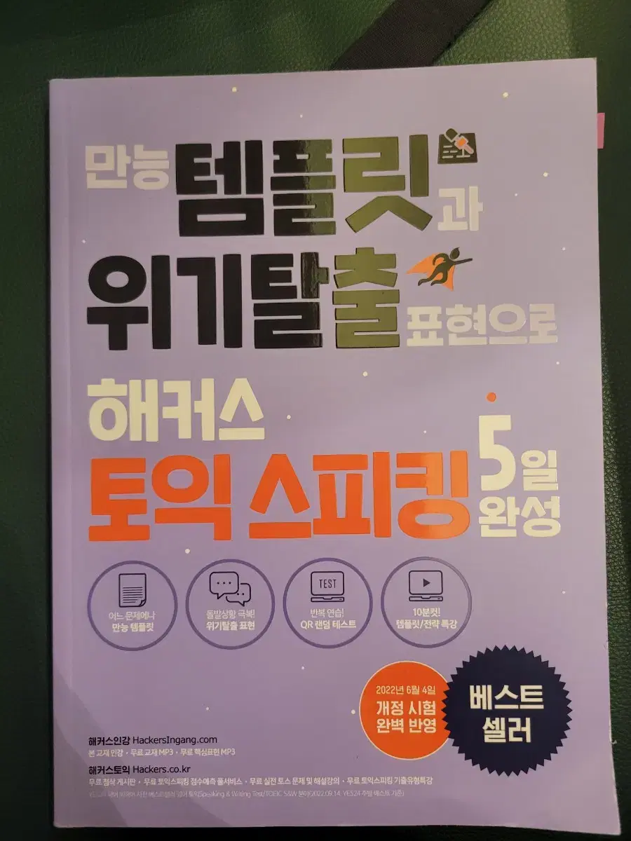 만능 템플릿과 위기탈출 표현으로 해커스 토익스피킹 5일완성