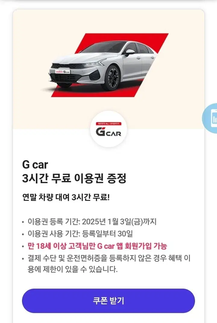 그린카(G car) 렌터카 3시간 무료 이용권