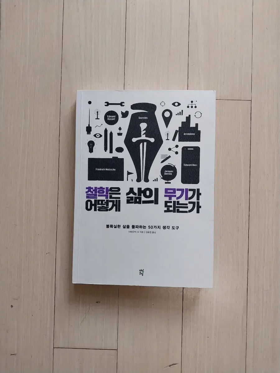 책/철학은 어떻게 삶의 무기가 되는가