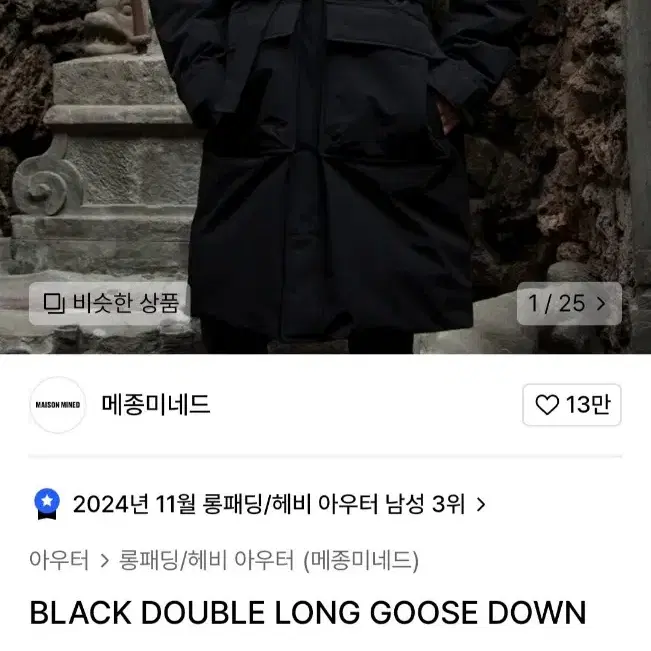 메종미네드 BLACK DOUBLE LONG GOOSE DOWN